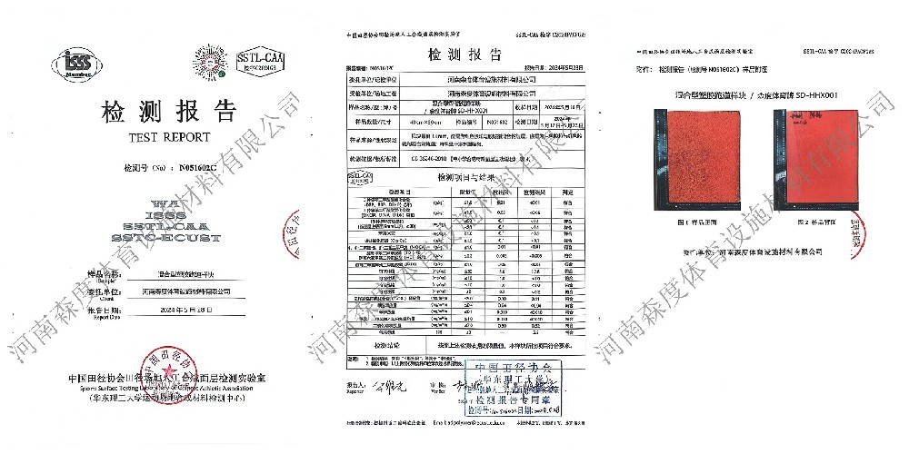 混合型塑膠跑道 | 中國田協(xié)檢測(cè)合格報(bào)告